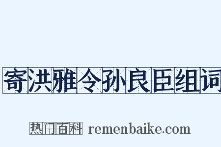 寄洪雅令孙良臣组词是什么意思的图片